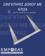 ΣΦΙΓΚΤΗΡΑΣ ΔΟΚΟΥ ΜΕ ΝΤΙΖΑ - Image 4