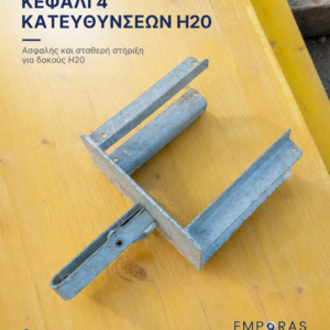 Κεφαλή 4 κατευθύνσεων H20