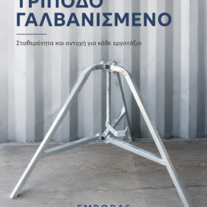 Κινητό πτυσσόμενο τρίποδο